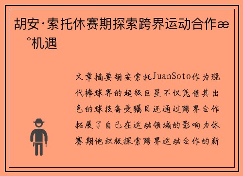 胡安·索托休赛期探索跨界运动合作新机遇