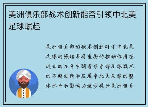 美洲俱乐部战术创新能否引领中北美足球崛起