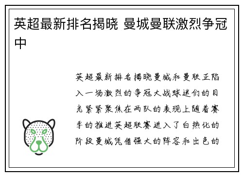 英超最新排名揭晓 曼城曼联激烈争冠中 英超最新排名揭晓 曼城曼联激烈争冠中