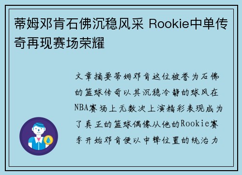 蒂姆邓肯石佛沉稳风采 Rookie中单传奇再现赛场荣耀