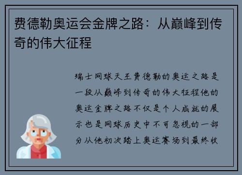 费德勒奥运会金牌之路:从巅峰到传奇的伟大征程 费德勒奥运会金牌之路:从巅峰到传奇的伟大征程