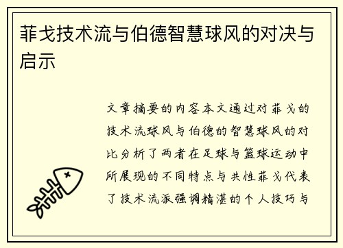 菲戈技术流与伯德智慧球风的对决与启示 菲戈技术流与伯德智慧球风的对决与启示