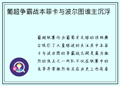 葡超争霸战本菲卡与波尔图谁主沉浮 葡超争霸战本菲卡与波尔图谁主沉浮