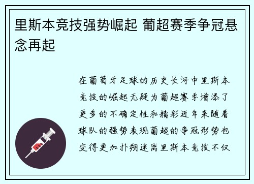 里斯本竞技强势崛起 葡超赛季争冠悬念再起