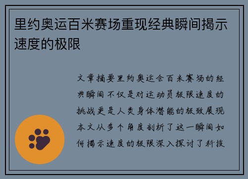 里约奥运百米赛场重现经典瞬间揭示速度的极限