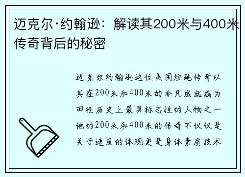 迈克尔·约翰逊：解读其200米与400米传奇背后的秘密