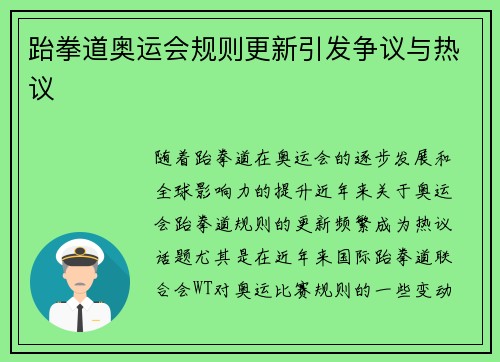 跆拳道奥运会规则更新引发争议与热议 跆拳道奥运会规则更新引发争议与热议