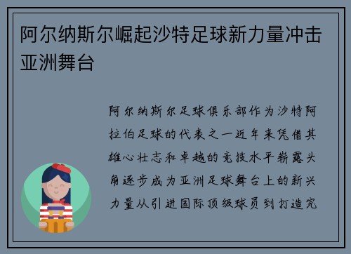 阿尔纳斯尔崛起沙特足球新力量冲击亚洲舞台