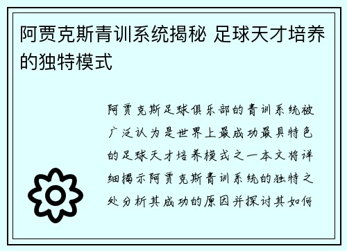 阿贾克斯青训系统揭秘 足球天才培养的独特模式