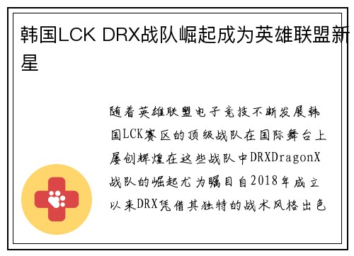 韩国LCK DRX战队崛起成为英雄联盟新星