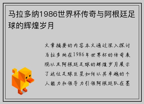 马拉多纳1986世界杯传奇与阿根廷足球的辉煌岁月