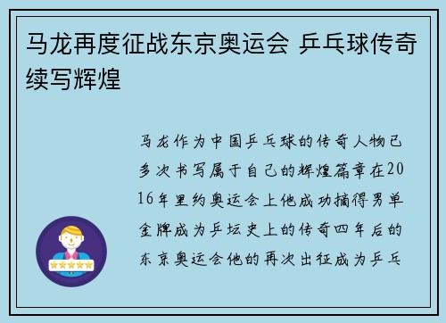 马龙再度征战东京奥运会 乒乓球传奇续写辉煌
