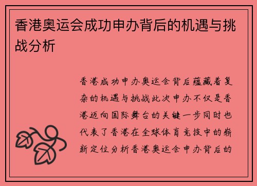 香港奥运会成功申办背后的机遇与挑战分析