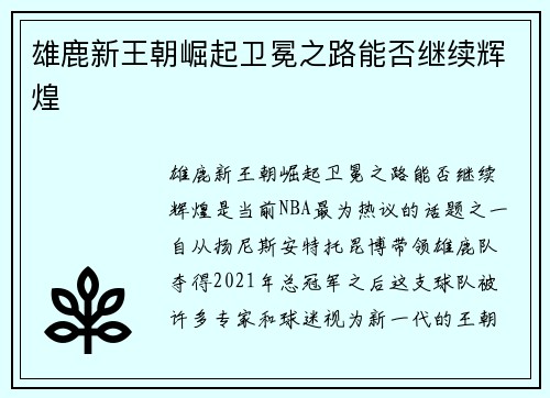 雄鹿新王朝崛起卫冕之路能否继续辉煌